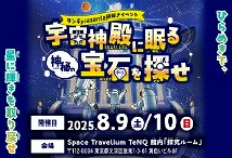 「Space Travelium TeNQ（スペーストラベリウムテンキュー）」のチケット プレゼント