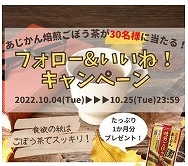 広島県懸賞-あじかん-ごぼうのおかげ-プレゼント