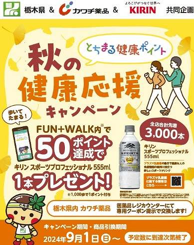とちまる健康ポイント 秋の健康応援キャンペーン