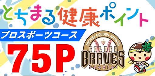 とちまる健康ポイント プロスポーツコラボキャンペーン