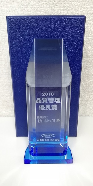 2018年度品質管理優良賞記念品