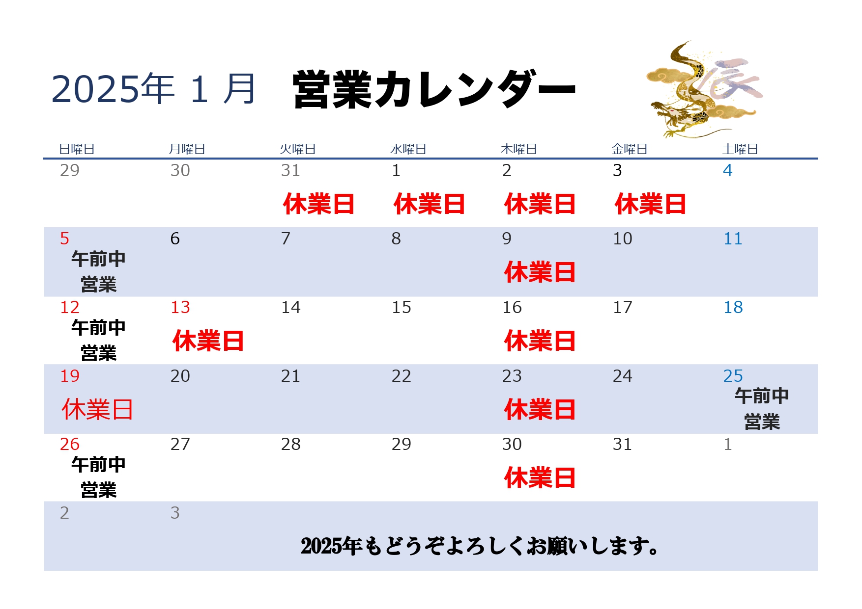 2025年年・末年始案内と1月営業カレンダー