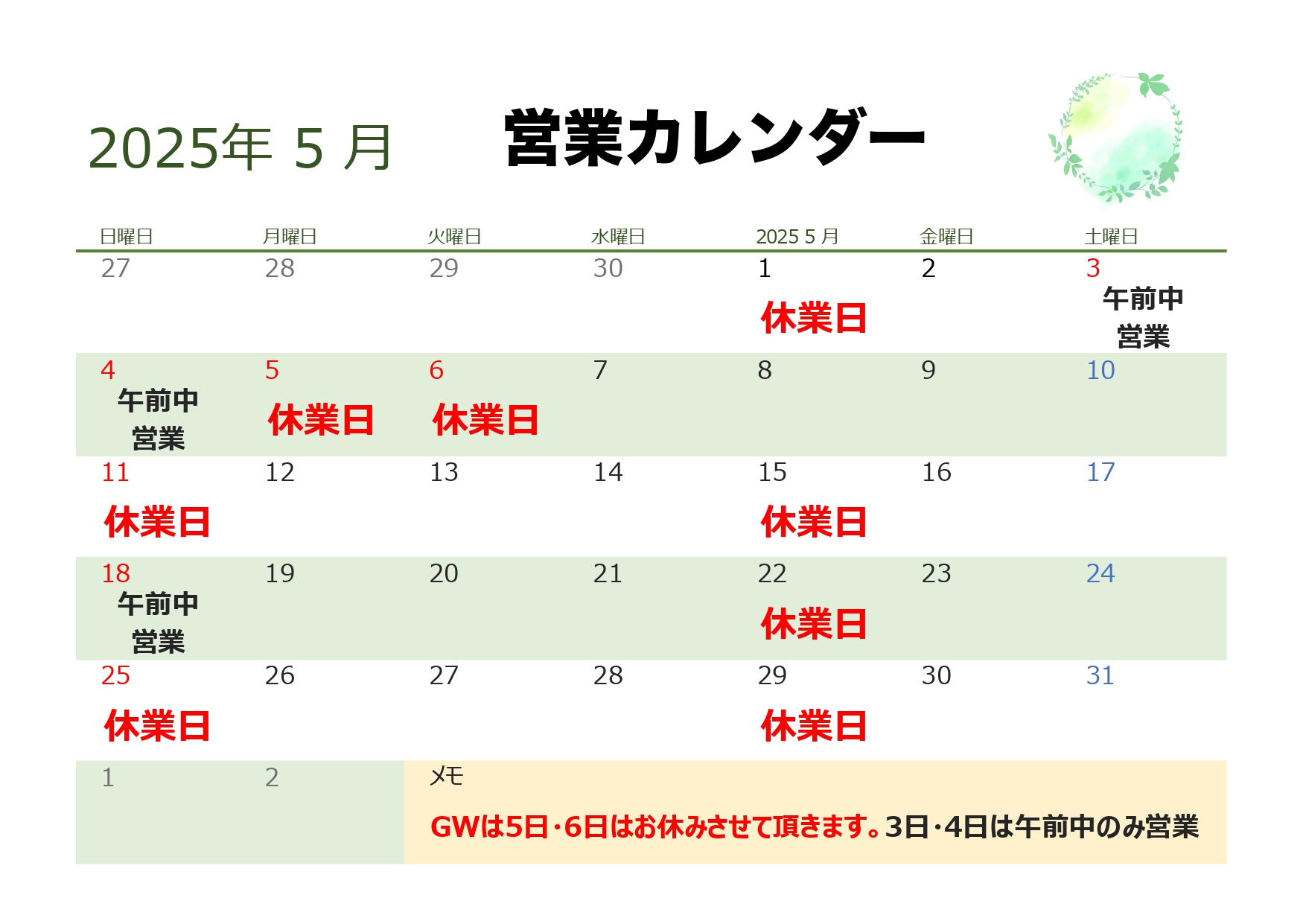 2025年5月営業カレンダー