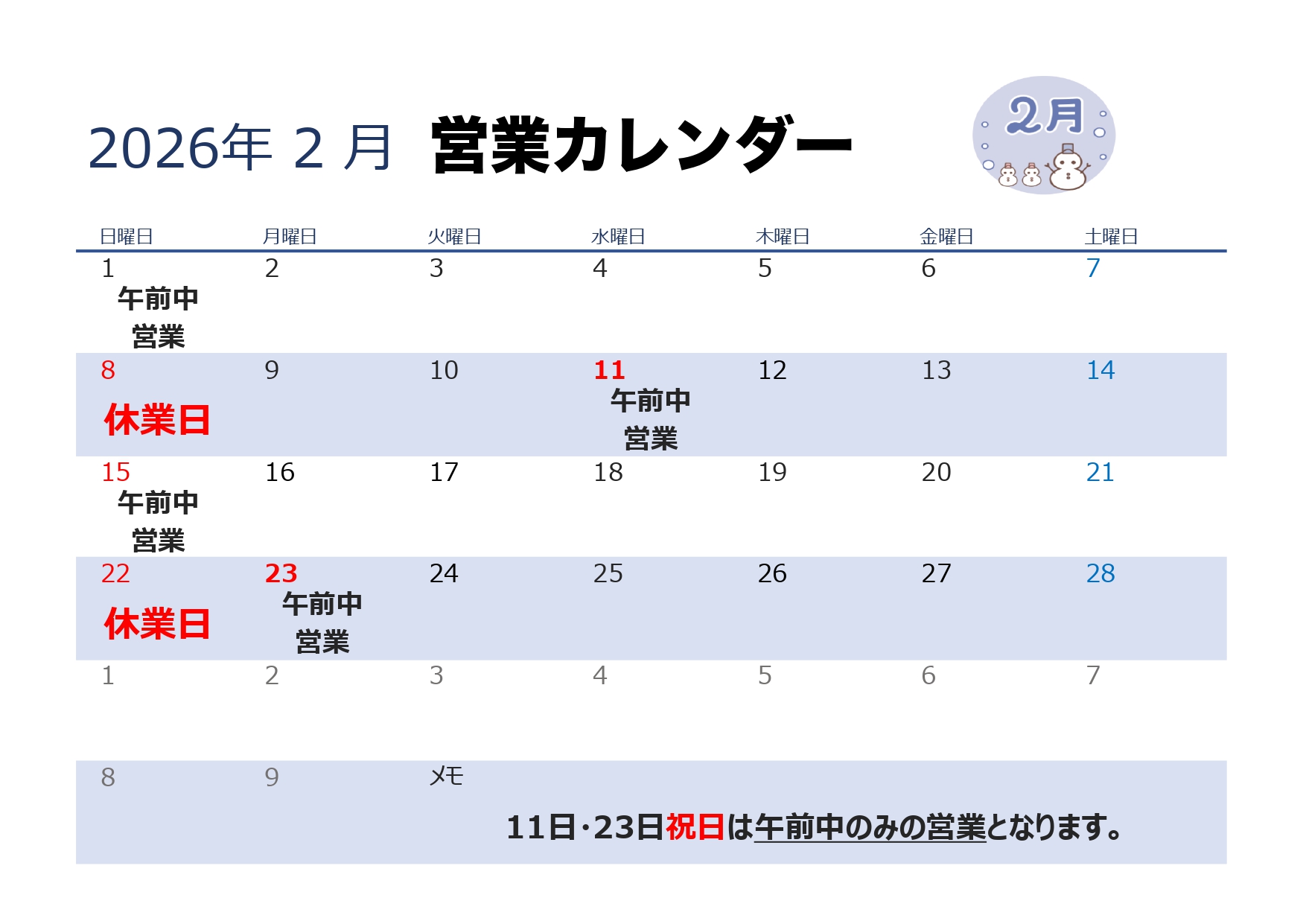 2026年2月営業カレンダー