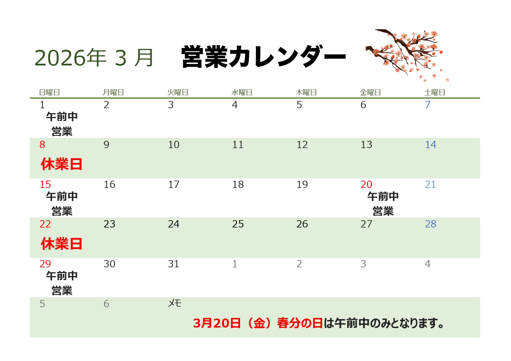 2026年3月営業カレンダー
