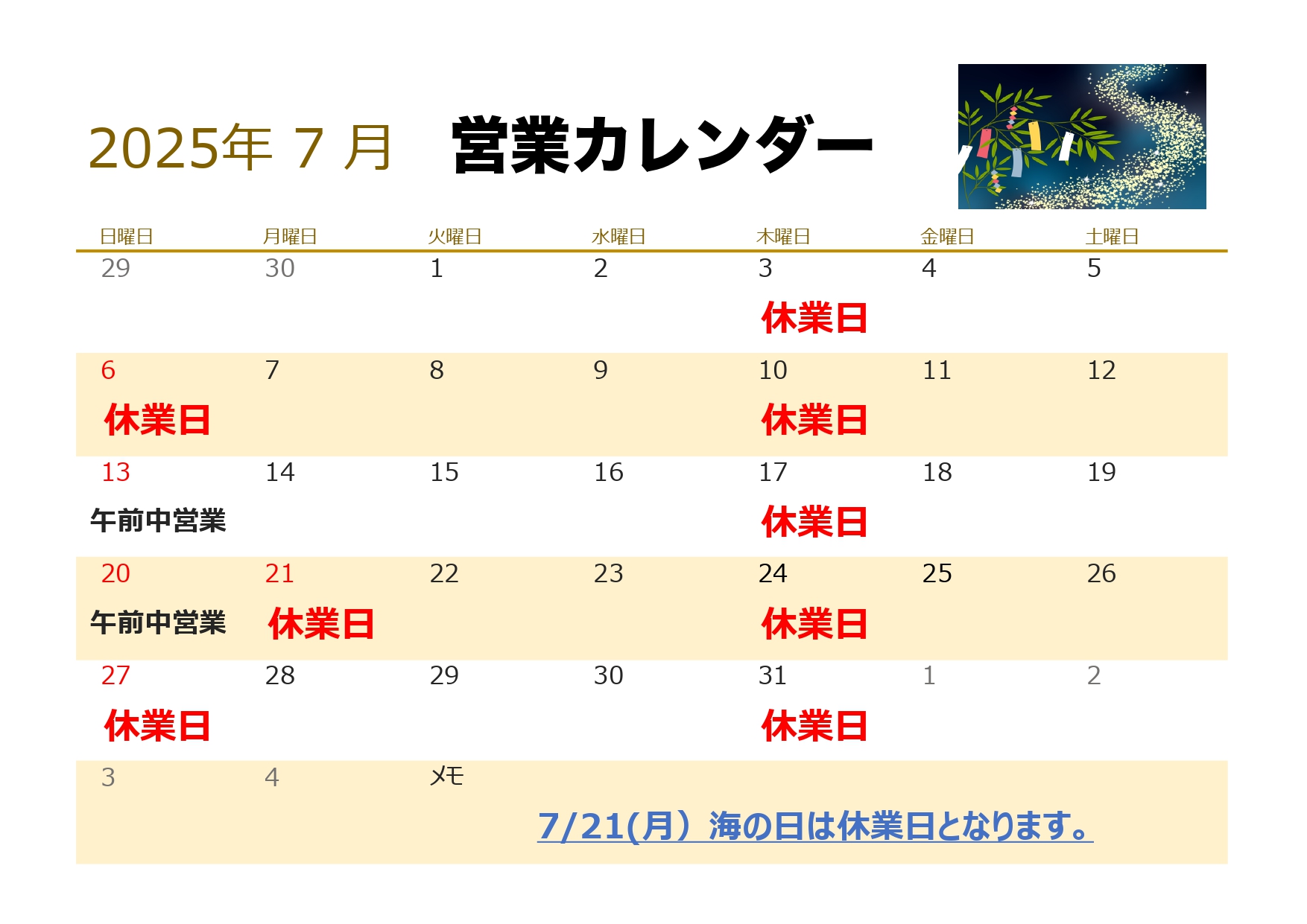 2025年7月営業カレンダー