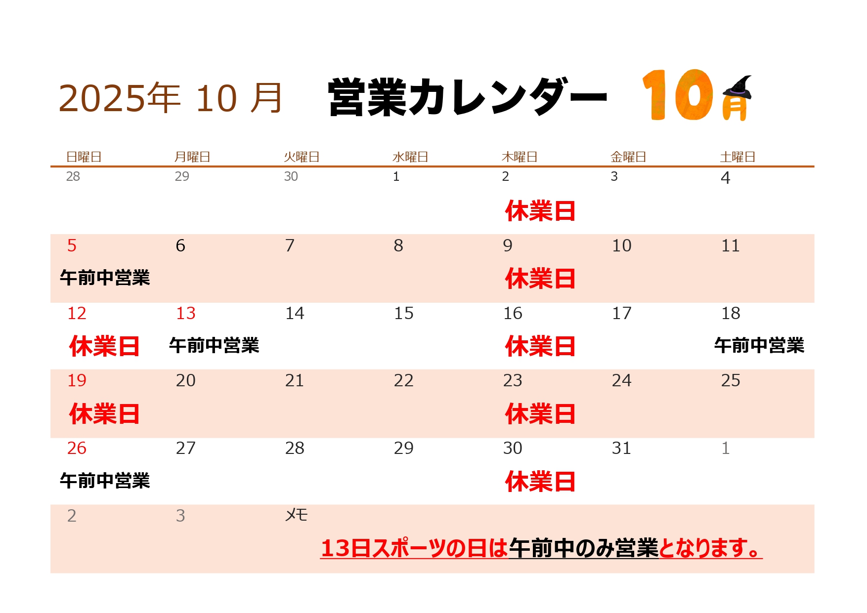 2025年10月営業カレンダー