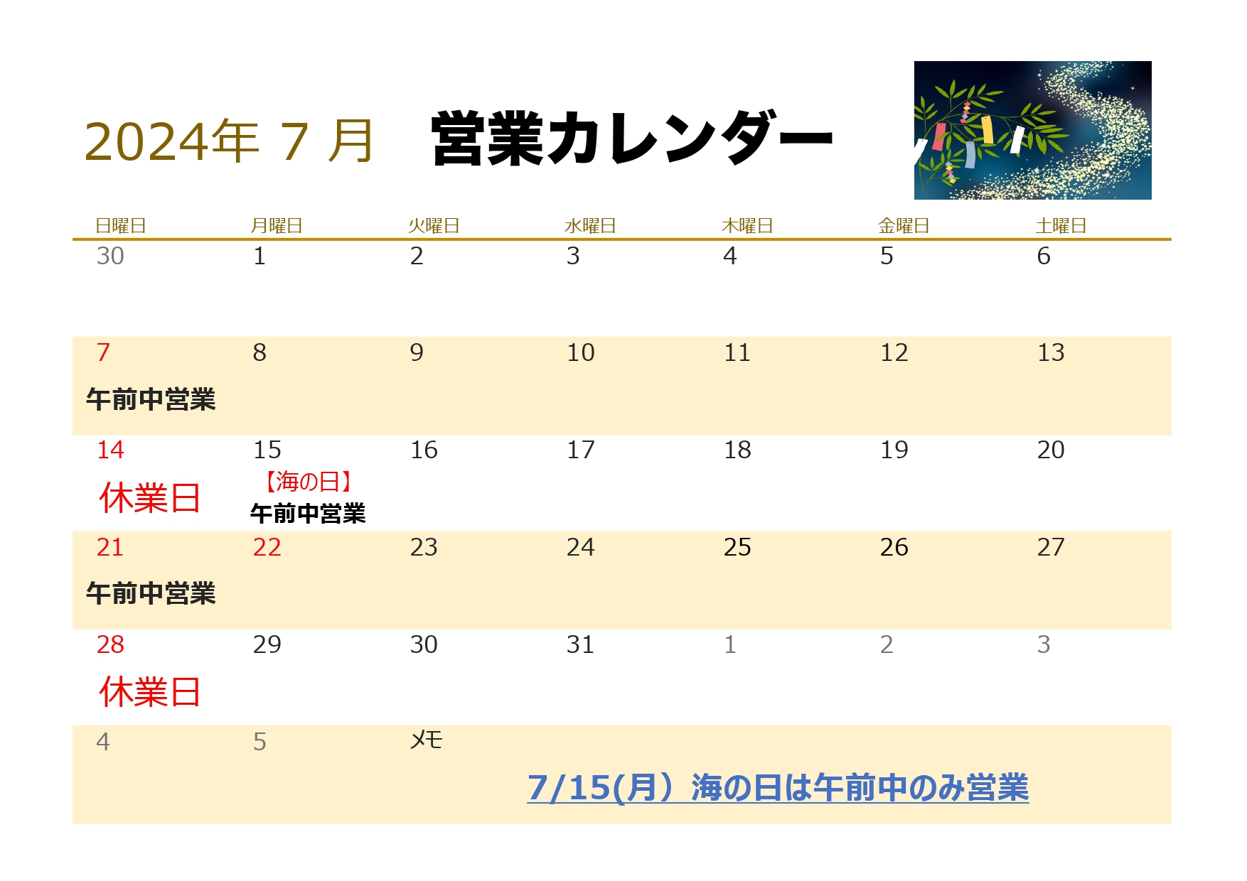 7月営業カレンダー