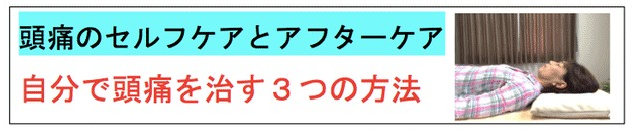 自分で頭痛を治す３つの方法