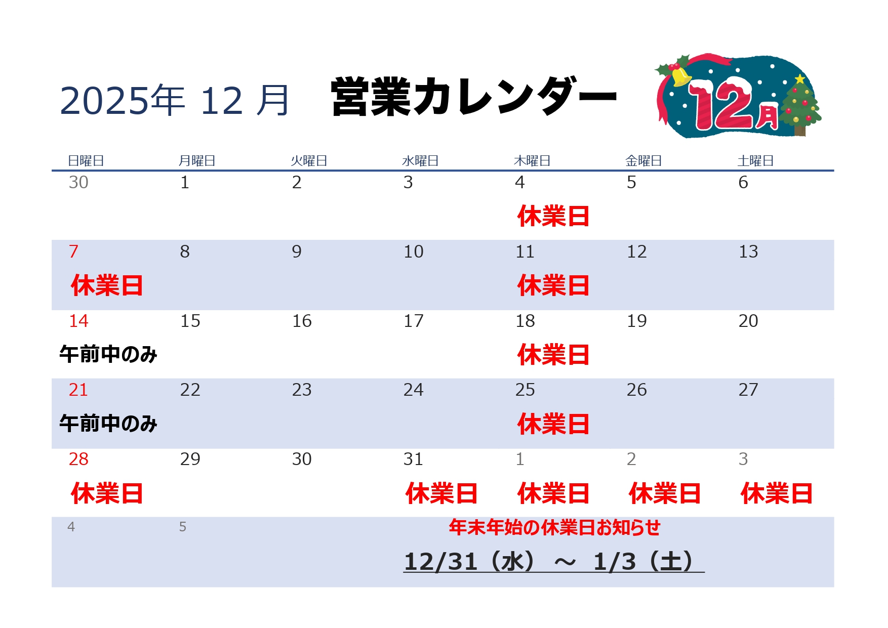 2025年12月営業カレンダー