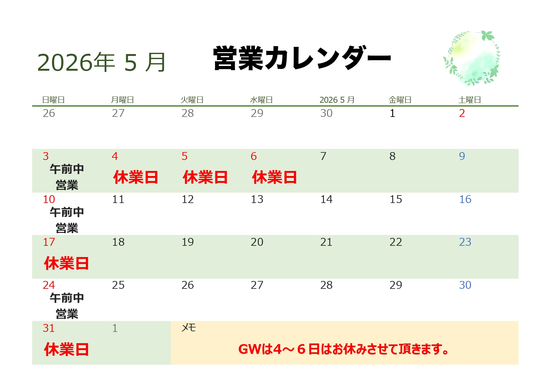 2026年5月営業カレンダー