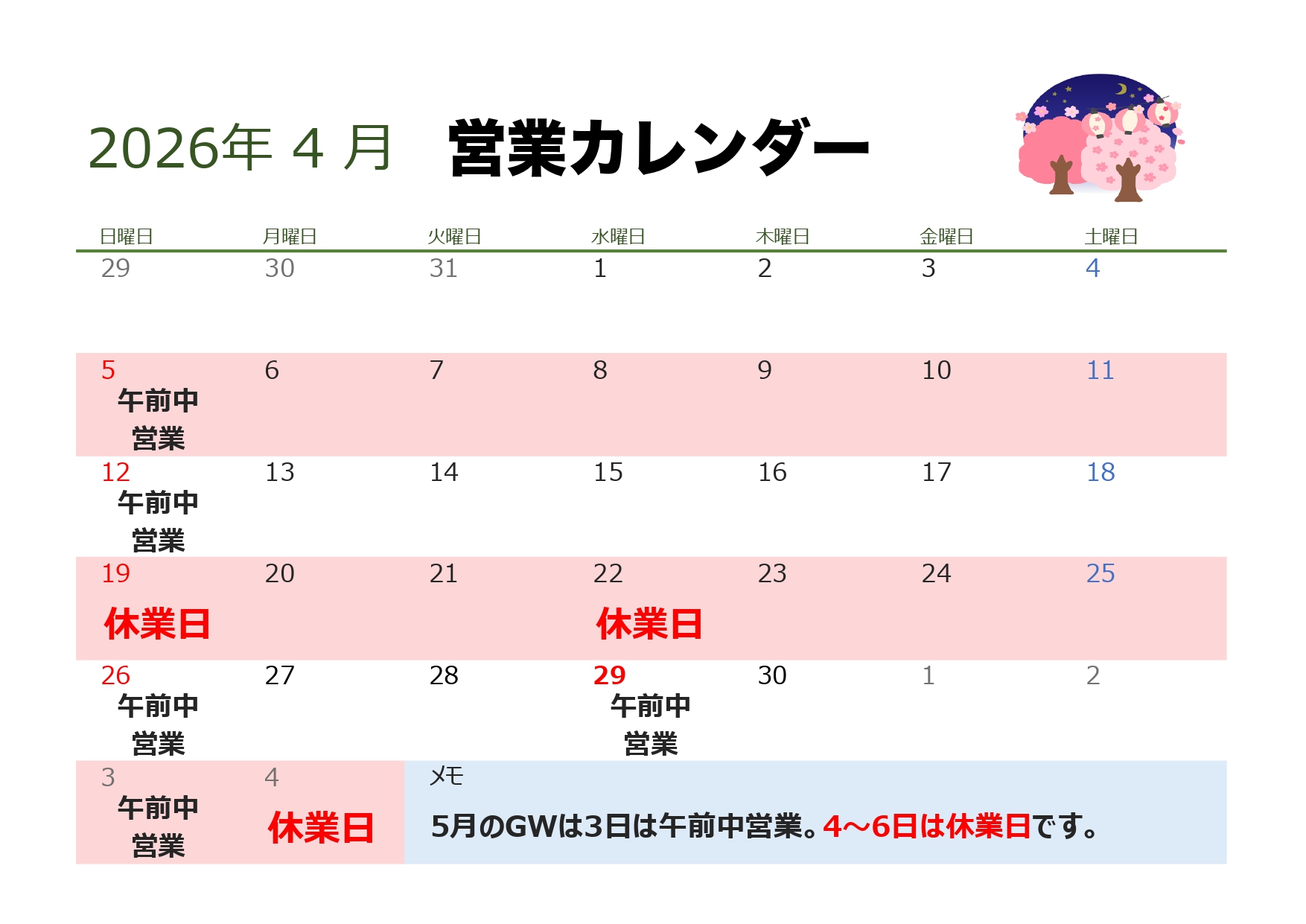 2026年4月営業カレンダー