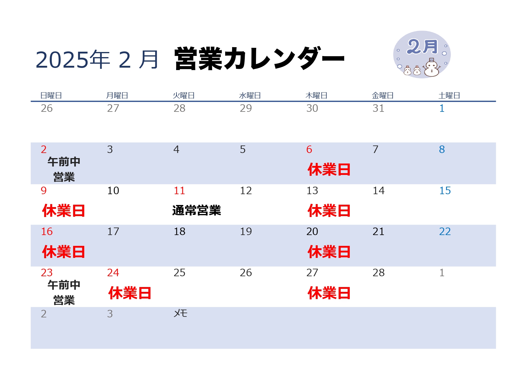 2025年2月営業カレンダー