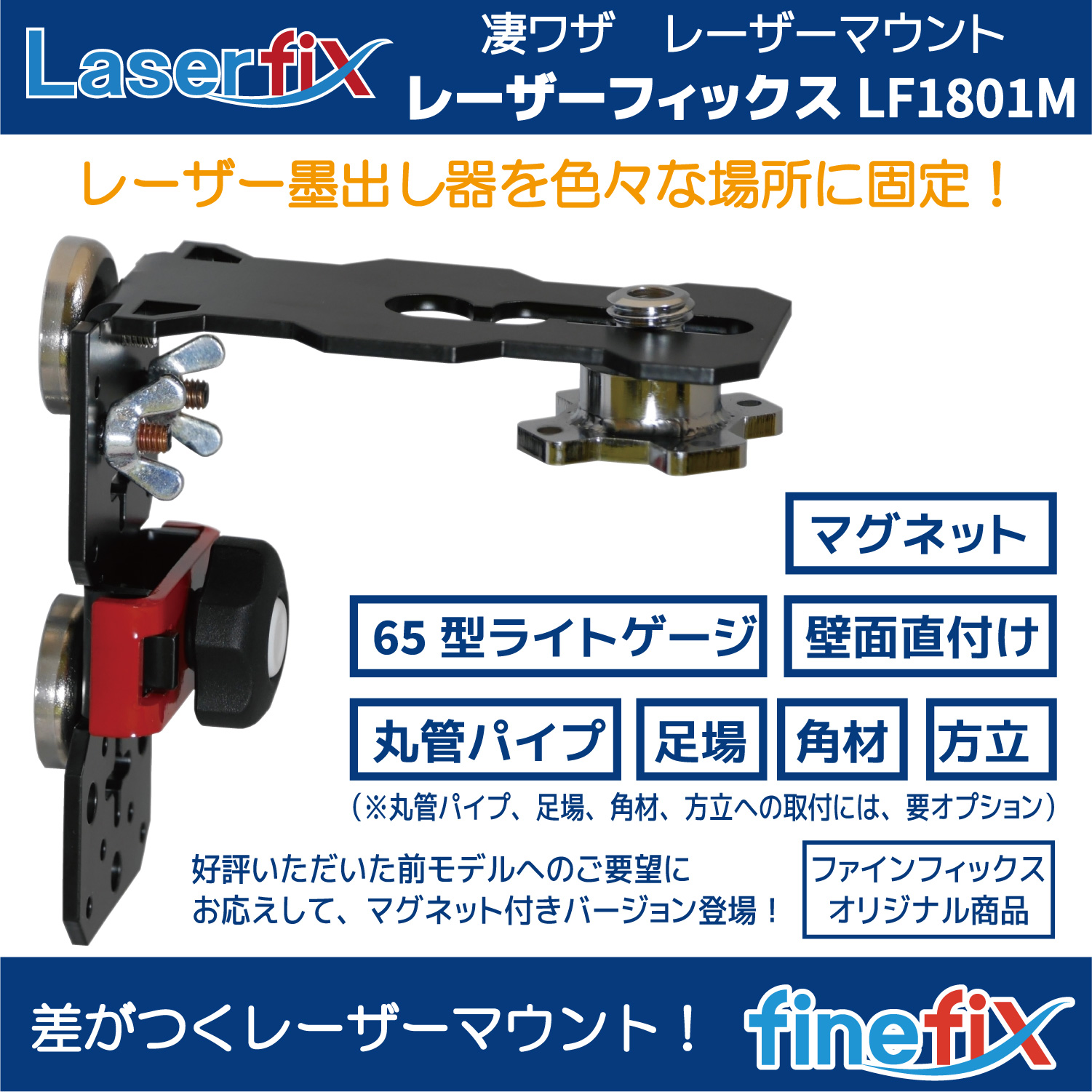 多機能レーザーマウント レーザーフィックスLaserfixの紹介 多機能レーザーマウント レーザーフィックスLaserfixの紹介