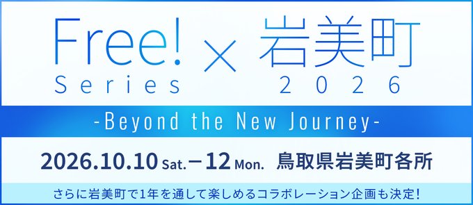 『Free! Series × 岩美町2026』開催