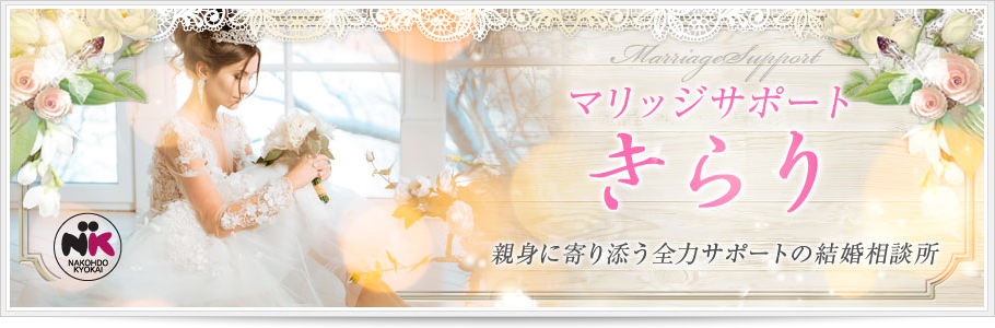 京都の結婚相談所　マリッジサポートきらり