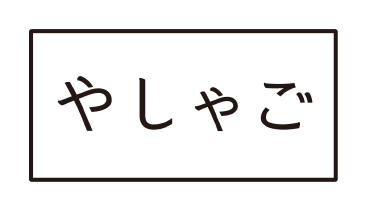 ホーム