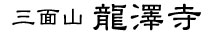 曹洞宗龍澤寺Googleストリートビュー