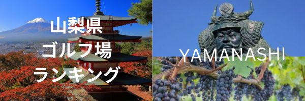 山梨県ゴルフ場ランキング (toppage)