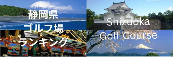 静岡県ゴルフ場ランキング