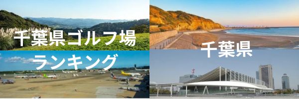 千葉県ゴルフ場ランキング