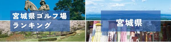 ゴルフ場ランキング東北版-宮城県