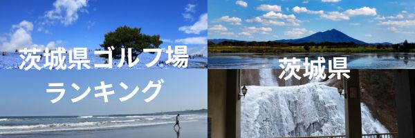茨城県ゴルフ場ランキング