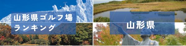 ゴルフ場ランキング東北版-山形県