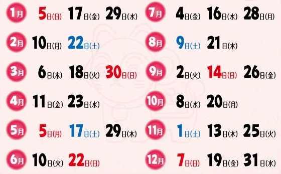 戌の日