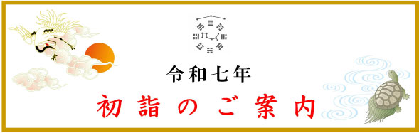 初詣のご案内