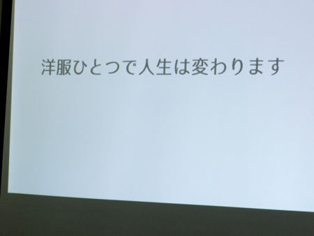 洋服ひとつで人生は変わります