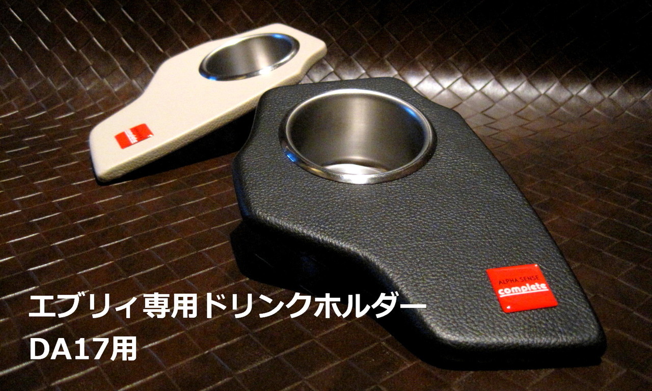 車種専用ドリンクホルダー - 御殿場市 ライトな軽 車種専用ドリンクホルダー - 御殿場市 ライトな軽