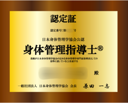 日本身体管理学協会公認 身体管理指導士養成講座