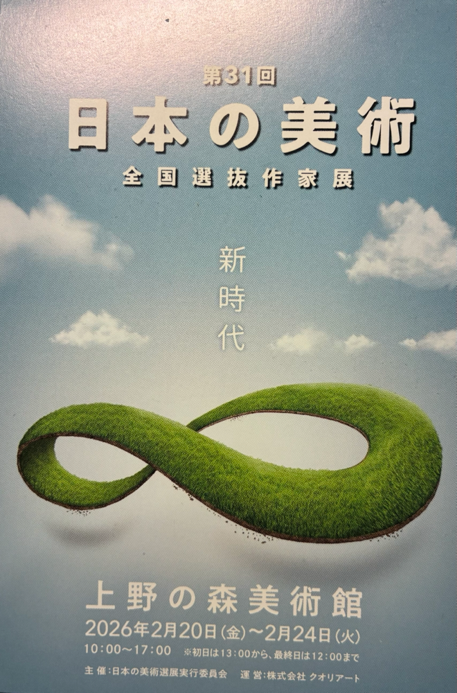 【第31回 日本の美術～全国選抜作家展～開催のお知らせ】 来月の2月20日（金）より、「第31回日本の美術～全国選抜作家展～」を東京・上野の森美術館にて開催いたします。 1995年の創設以来、国内外の美術界を牽引する多くの皆様に支えられ、本展は今年で31回目を迎えます。 本年のテーマは「新時代」。 これまでを超える新しい表現や挑戦的なアートが数多く集結します。 全国より選抜された320点の作品が、まさに"今、この瞬間の日本の創造力"を示します。 "新時代の息吹”を、ぜひ会場でご体感ください。 皆様のご来場を心よりお待ちしております。