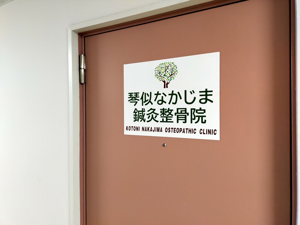 琴似なかじま鍼灸整骨院