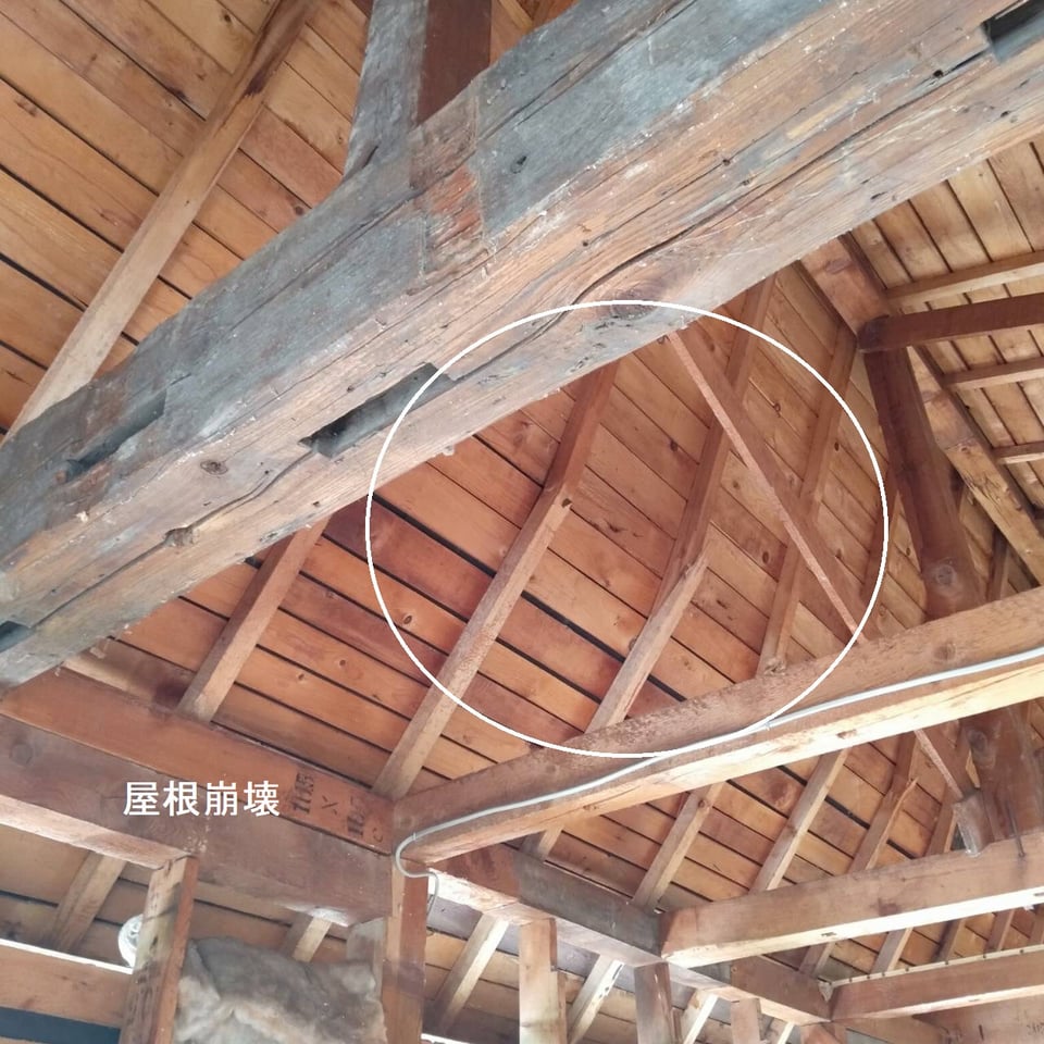 屋根の崩壊箇所 屋根垂木がもし、二寸垂木程度あれば崩壊しなかった可能性が高いでしょう。