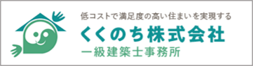 一級建築士事務所くくのち株式会社へのリンクです。