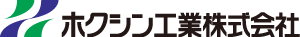 ホクシン工業株式会社
