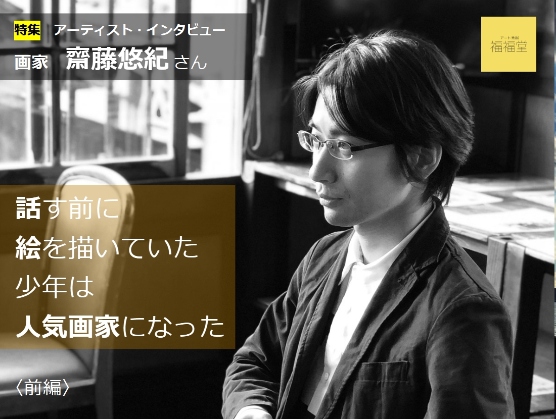 画家　齋藤悠紀さん　インタビュー〈前編〉