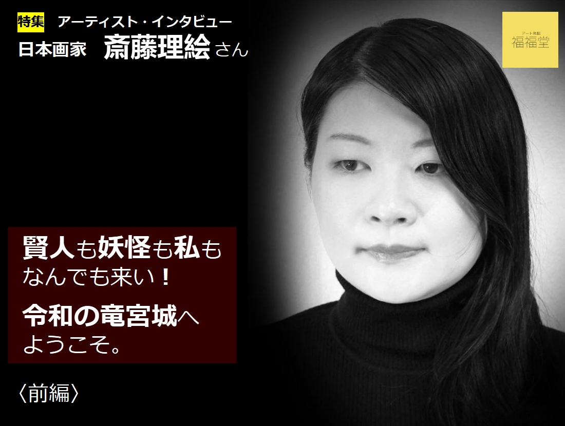 画家　斎藤理絵さん　インタビュー〈前編〉