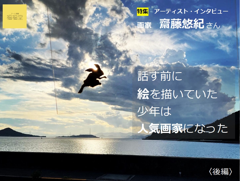 画家　齋藤悠紀さん　インタビュー〈後編〉