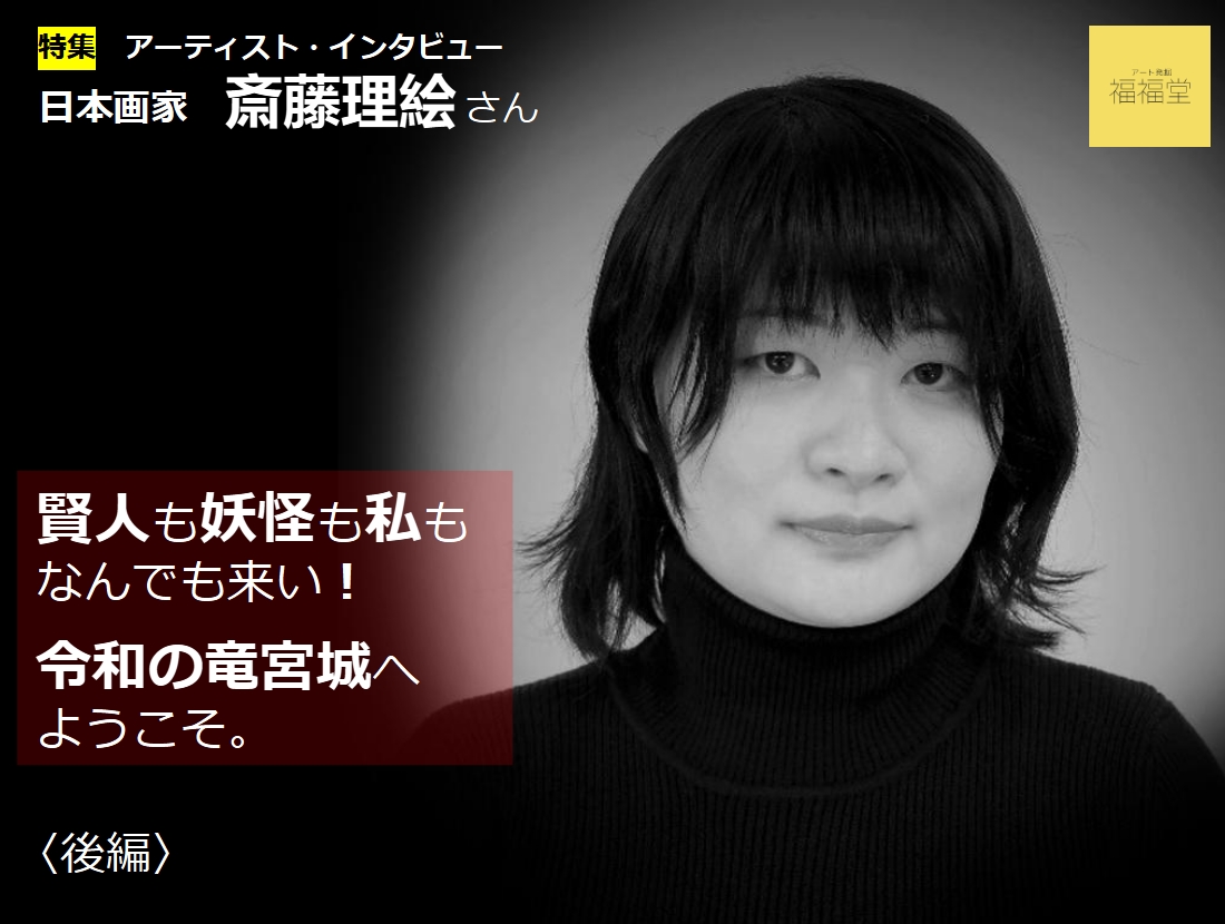 画家　斎藤理絵さん　インタビュー〈後編〉