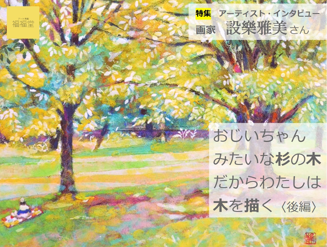 画家　設樂 雅美　インタビュー〈後編〉