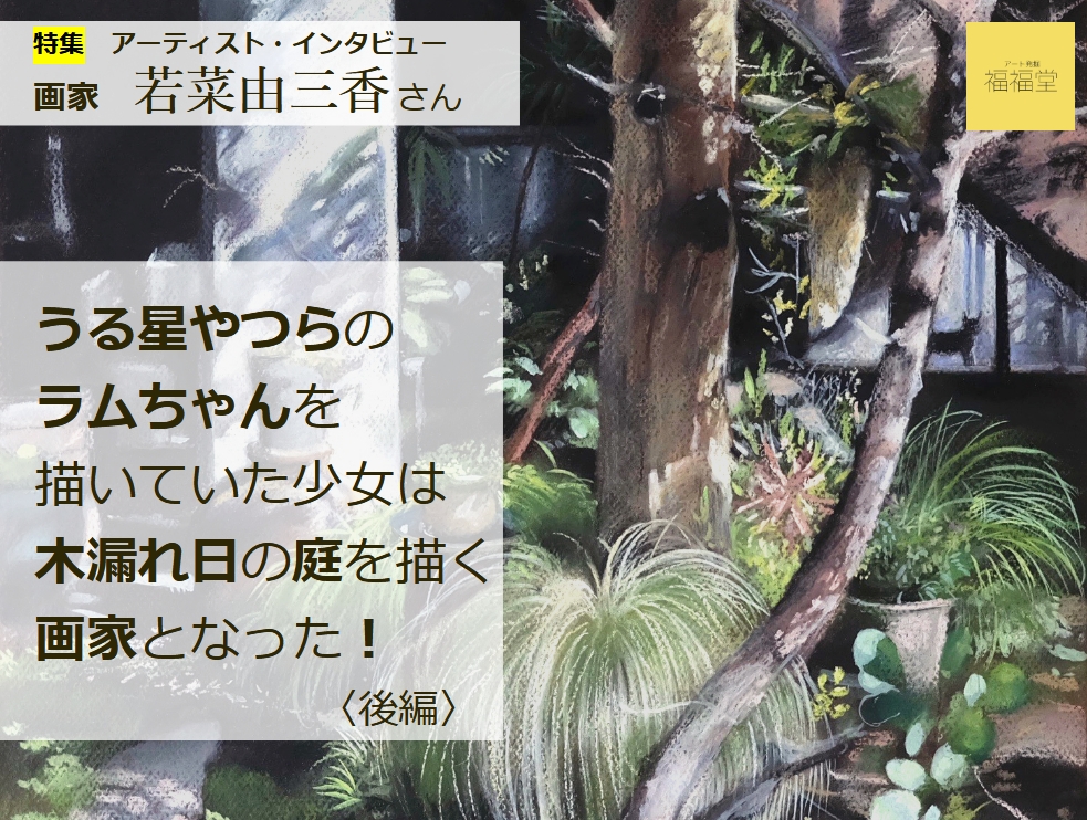 画家　若菜由三香さん　インタビュー〈後編〉