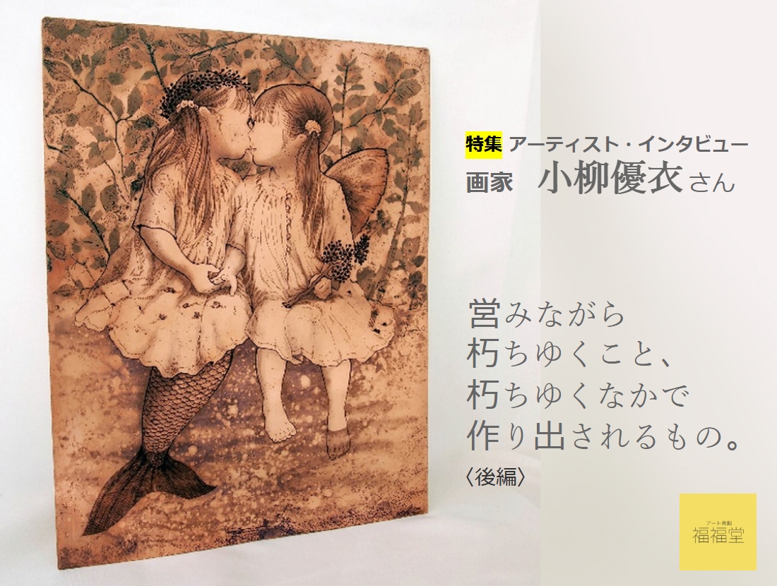 画家　小柳優衣さん　インタビュー〈後編〉