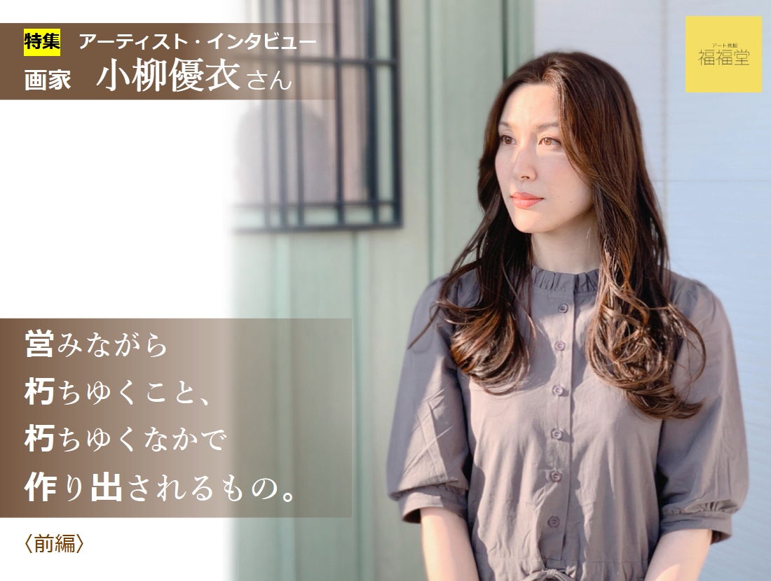 画家　小柳優衣さん　インタビュー〈前編〉