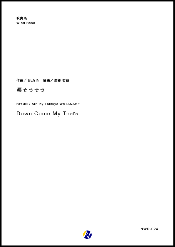 吹奏楽譜 涙そうそう 株式会社ネクサス音楽出版