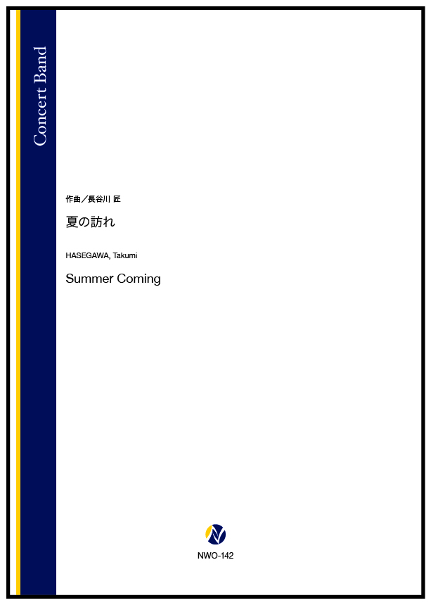吹奏楽譜】夏の訪れ - 株式会社ネクサス音楽出版