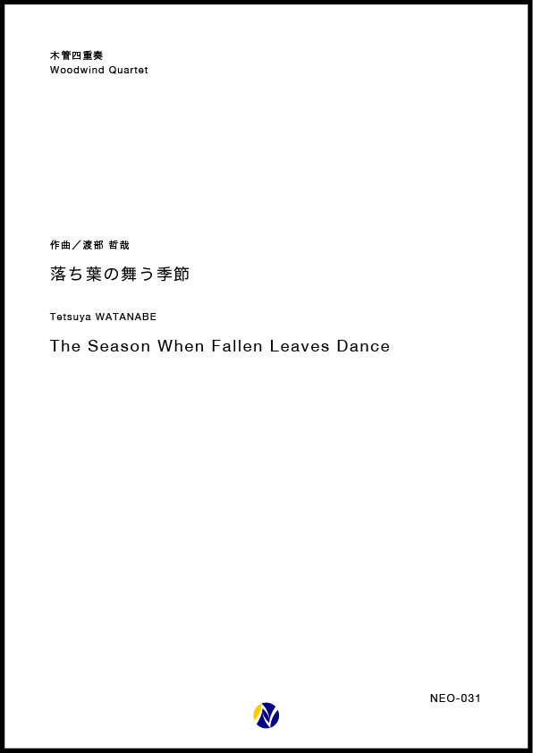 アンサンブル譜】落ち葉の舞う季節(Fl/Fl/Ob/Bsn) - 株式会社