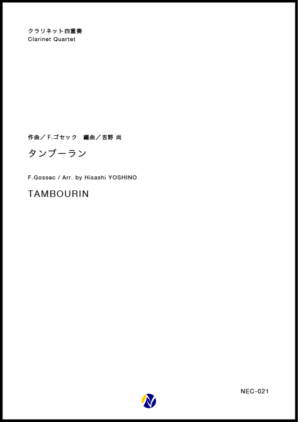アンサンブル譜】タンブーラン (Cl.4) - 株式会社ネクサス音楽出版